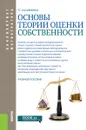 Основы теории оценки собственности. Учебное пособие - Т. Г. Касьяненко