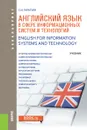 English for Information Systems and Technology / Английский язык в сфере информационных систем и технологий - С. И. Гарагуля