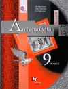 Литература. 9 класс. Учебник. В частях. Часть 2 - Г. В. Москвин, Н. Н. Пуряева, Е. Л. Ерохина