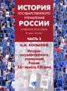 История государственного управления России. Учебное пособие. В 3 частях. Часть 3 - Н. А. Копылов