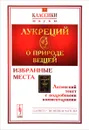 О природе вещей. Избранные места. Латинский текст с подробными комментариями - Лукреций