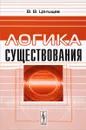 Логика существования - В. В. Целищев