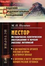 Нестор. Историческо-критическое рассуждение о начале русских летописей - М. П. Погодин