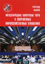 Международные конкурсные торги в современных мирохозяйственных отношениях - Александр Захаров