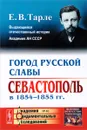 Город русской славы. Севастополь в 1854-1855 года - Е. В. Тарле