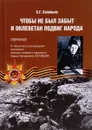 Чтобы не был забыт и оклеветан подвиг народа. Избранное - Б. Г. Соловьев