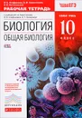 Биология. Общая биология. 10 класс. Базовый уровень. Рабочая тетрадь к учебнику В. И. Сивоглазова, И. Б. Агафоновой, Е. Т. Захаровой - В. И. Сивоглазов, И. Б. Агафонова, Я. В. Котелевская