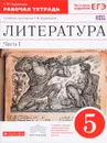 Литература. 5 класс. В 2 частях. Часть 1. Рабочая тетрадь к учебнику-хрестоматии Т. Ф. Курдюмовой - Т. Ф. Курдюмова