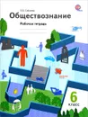 Обществознание. 6 класс. Рабочая тетрадь - О. Б. Соболева