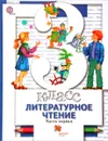 Литературное чтение. 3 класс. Учебник. В 2 частях. Часть 1 - Н. Ф. Виноградова, И. С. Хомякова, И. В. Сафонова, В. И. Петрова