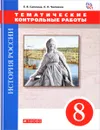 История России. 8 класс. Тематические контрольные работы - Е. В. Саплина, К. П. Чиликин