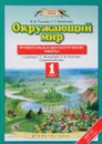 Окружающий мир. 1 класс. Проверочные и диагностические работы к учебнику Г. Г. Ивченковой, И. В. Потапова - Г. Г. Ивченкова, И. В. Потапов