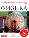 Физика. 8 класс. Тетрадь для лабораторных работ к учебнику А. В. Перыкина - Н. В. Филонович, А. Г. Восканян