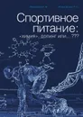 Спортивное питание. «Химия», допинг или… ??? - Михайлов И. М., Климовский П. С.