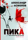Пика. Мистический детектив - Асмолов Александр