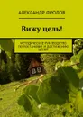 Вижу цель!. Методическое руководство по постановке и достижению целей - Фролов Александр