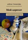 Мой адресат. Стихотворные посвящения - Туманова Алёна