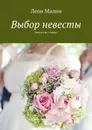 Выбор невесты. Агентство «Амур» - Малин Леон
