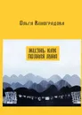 Жизнь как полная луна. Маленькие истории о современном Китае - Виноградова Ольга