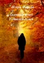 Осенний блюз усталой души - Фурсов Игорь Сергеевич