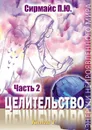 Целительство. Книга 1. Часть 2 - Сирмайс Павел Юрьевич