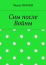 Сны после Войны - Иванов Федор