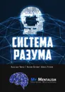 Система Разума. Секреты ментализма - Асад-заде Чингиз, Аксёнов Евгений, Устинов Никита