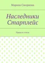 Наследники Старплейс. Проза и стихи - Смирнова Марина