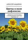 Цветы в поле дифлексии. Анекдоты об интенсивах и психотерапии в гештальт-подходе - Каширин Алексей Владимирович