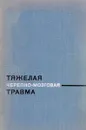 Тяжелая черепно-мозговая травма - Арутюнов А.И., Лейбзон Н.Д.