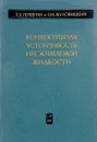 Конвективная устойчивость несжимаемой жидкости - Гершуни Г.З., Жуховицкий Е.М