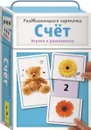 Раздвигающиеся карточки. Счёт - Т. И. Беляева