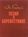 Песня о Соколе. Песня о Буревестнике (с гравюрами В.Ростовцева) - Горький М.