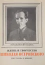 Жизнь и творчество Николая Островского (Выставка в школе) - Составитель: Балабанович Е.