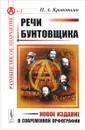 Речи бунтовщика - П. А. Кропоткин