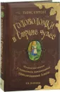 Льюис Кэрролл. Головоломки в Стране чудес - Р. В.Галланд