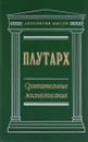 Сравнительные жизнеописания - Плутарх