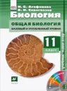 Биология. Общая биология. 11 класс. Базовый и углубленный уровни. Учебник (+ CD-ROM) - И. Б. Агафонова, В. И. Сивоглазов