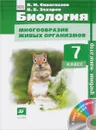 Биология. Многообразие живых организмов. 7 класс. Учебник (+ CD-ROM) - В. И. Сивоглазов, В. Б. Захаров