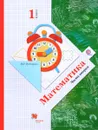 Математика. 1 класс. Учебник. В 2 частях. Часть 2 - В. Н. Рудницкая