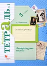 Литературное чтение. 3 класс. Рабочая тетрадь №1 - Л. А. Ефросинина