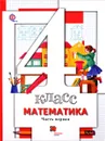 Математика. 4 класс. Учебник. В 2 частях. Часть 1 - С. С. Минаева, Л. О. Рослова