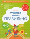 Учимся говорить правильно. Рабочая тетрадь для детей 4-5 лет - О. С. Ушакова