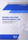 Основы создания интерактивного УМК - К. А. Ефремова