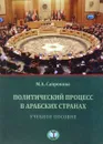 Политический процесс в арабских странах. Учебное пособие - М. А. Сапронова