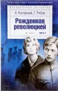 Рожденная революцией. Часть 1 - Нагорный А., Рябов Г.