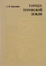 Города Туровской земли - Лысенко П.Ф.