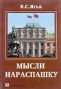 Мысли нараспашку. - Ягья В.