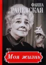 Фаина Раневская. Моя жизнь - Фаина Раневская