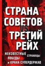 Страна Советов vs Третий рейх. Неизвестные страницы победы и краха супердержав - М. В. Корнева